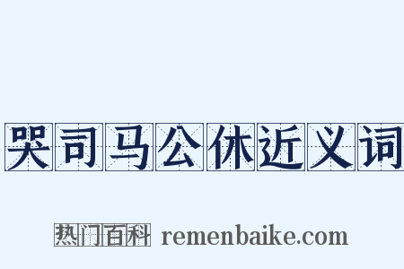 哭司马公休近义词是什么意思的图片